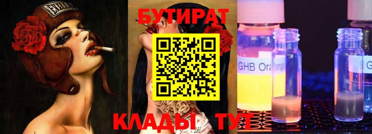 БУТИРАТ оксибутират Черногорск