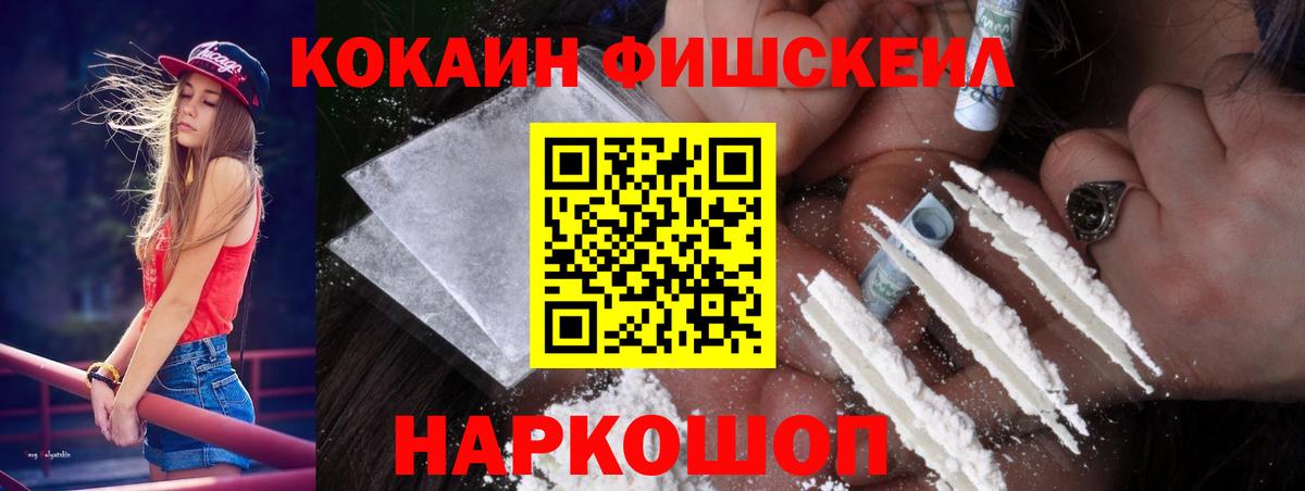 Кокаин Fish Scale Черногорск