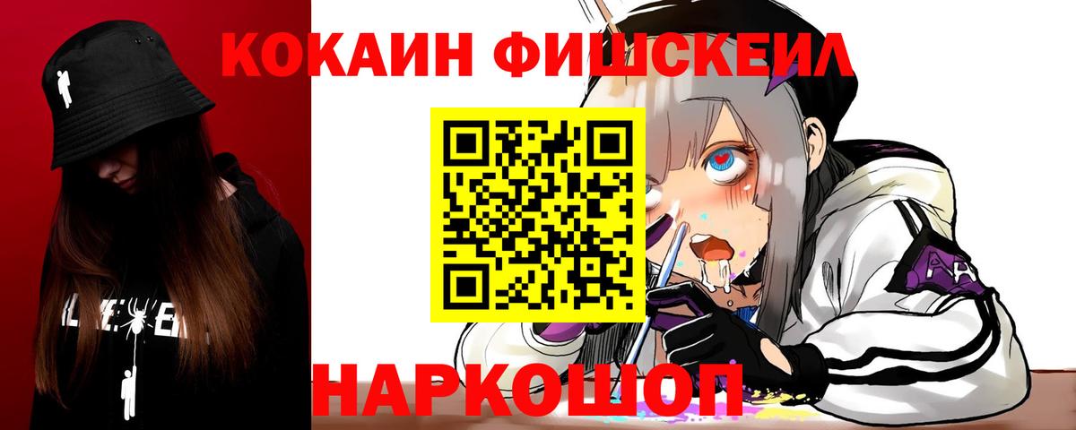 Кокаин Fish Scale  Вход с VPN  Cocaine Перу  Черногорск 